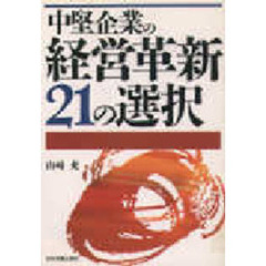 中堅企業の経営革新２１の選択