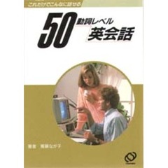 ５０動詞レベル英会話　これだけでこんなに話せる