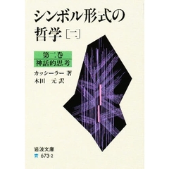 シンボル形式の哲学　２　第２巻　神話的思考