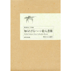 知られざるハーン絵入書簡　ワトキン、ビスランド、グルード宛　１８７６‐１９０３