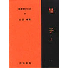 新釈漢文大系　５０　墨子　上