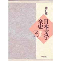 日本文学全史　３　増訂版　中世