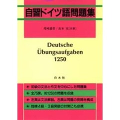 自習ドイツ語問題集