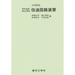 アナログ・ディジタル伝送回路演習　対話解説
