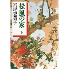 松風の家　下