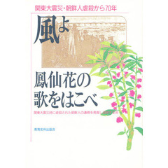 風よ鳳仙花の歌をはこべ　関東大震災・朝鮮人虐殺から７０年