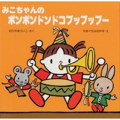 みこちゃんのポンポンドンドコプップップー