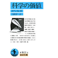 科学の価値