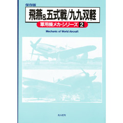 軍用機メカ・シリーズ　保存版　２　飛燕＆五式戦／九九双軽