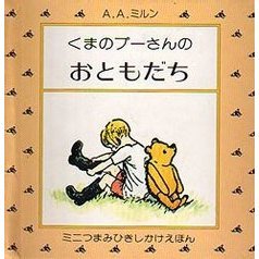 くまのプーさんのおともだち