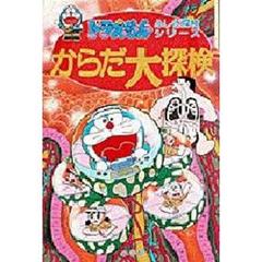 からだ大探検