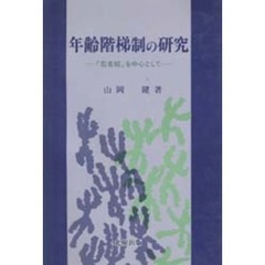 年齢階梯制の研究　「若者組」を中心として