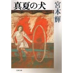 真夏の犬