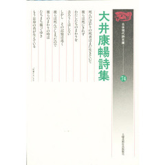 大井康暢詩集