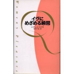 イヴにめざめる瞬間（とき）