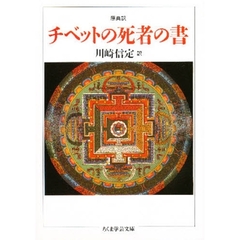 チベットの死者の書　原典訳