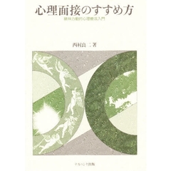 心理面接のすすめ方　精神力動的心理療法入門
