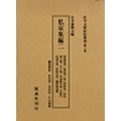 松平文庫影印叢書　第３巻　私家集編　２