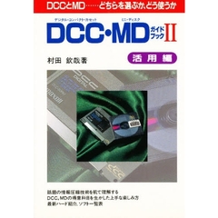 ＤＣＣ（デジタル・コンパクト・カセット）・ＭＤ（ミニ・ディスク）ガイドブック　２　活用編　ＤＣＣとＭＤ……どちらを選ぶか、どう使うか