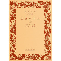 従兄ポンス　上　改版