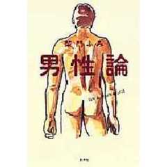 男性論　Ｉｔ’ｓ　ａ　ｍａｎ’ｓ　ｗｏｒｌｄ
