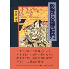 歌舞伎鑑賞辞典