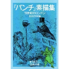 『パンチ』素描集　１９世紀のロンドン
