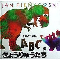 ＡＢＣのきょうりゅうたち