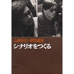 シナリオをつくる