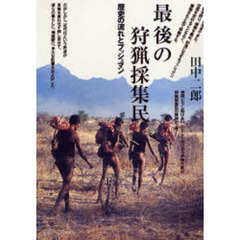 最後の狩猟採集民　歴史の流れとブッシュマン