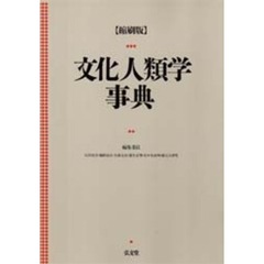 文化人類学事典　縮刷版
