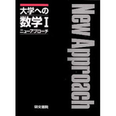 新課程　大学への数学１　ニューアプローチ