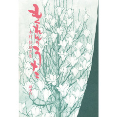 もくれんのうた　木村快戯曲集