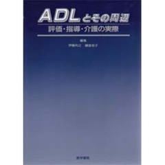 ＡＤＬとその周辺　評価・指導・介護の実際