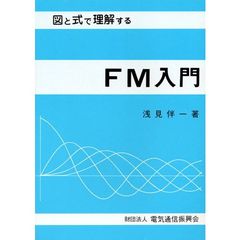 図と式で理解するＦＭ入門　改訂