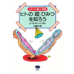 ヒトの「超」ひみつを知ろう