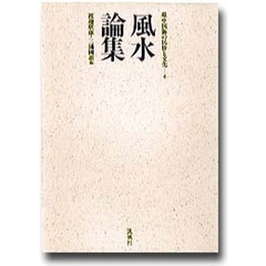 環中国海の民俗と文化　４　風水論集
