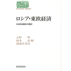ロシア・東欧経済　体制転換期の構図