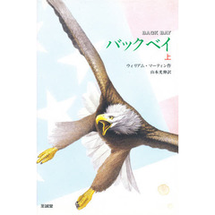 バックベイ　上