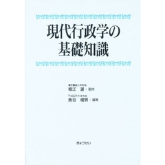 現代行政学の基礎知識