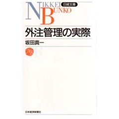 外注管理の実際