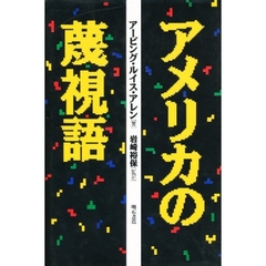 アメリカの蔑視語