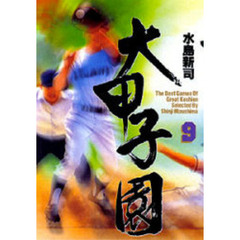 大甲子園　Ｔｈｅ　ｂｅｓｔ　ｇａｍｅｓ　ｏｆ　ｇｒｅａｔ　ｋｏｓｈｉｅｎ　９