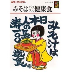 みそはパワフル健康食