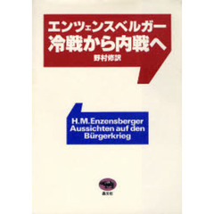 冷戦から内戦へ