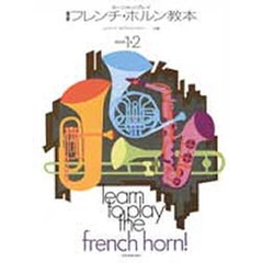 最新フレンチホルン教本