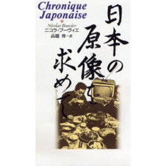 日本の原像を求めて