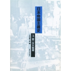 日本帝国主義史　３　第二次大戦期