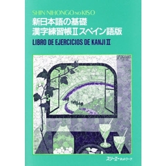 新日本語の基礎　２　漢字練習帳　スペイン語版
