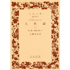 人性論　　　三　第二編　情緒に就いて